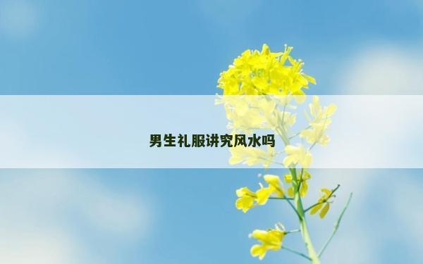 男生禮服講究風水嗎