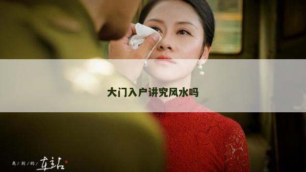 大門入戶講究風(fēng)水嗎