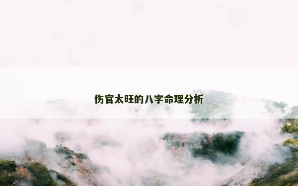 傷官太旺的八字命理分析