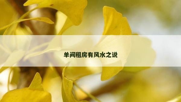 單間租房有風水之說