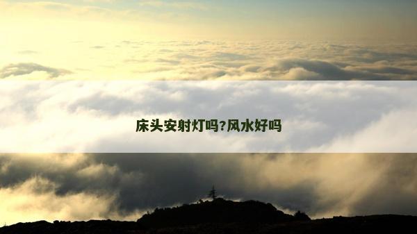 床頭安射燈嗎?風水好嗎