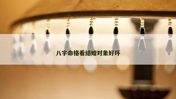 八字命格看結婚對象好壞