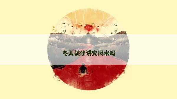 冬天裝修講究風水嗎