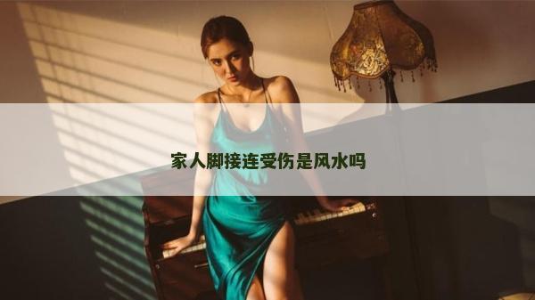 家人腳接連受傷是風水嗎