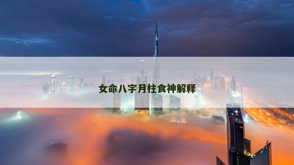 女命八字月柱食神解釋
