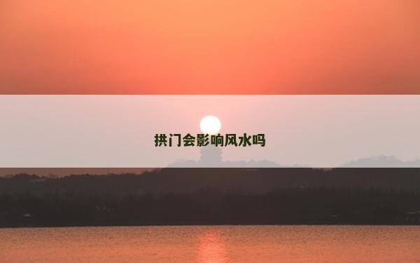 拱門會影響風水嗎