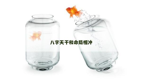 八字天干和命局相沖