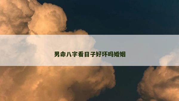 男命八字看日子好壞嗎婚姻