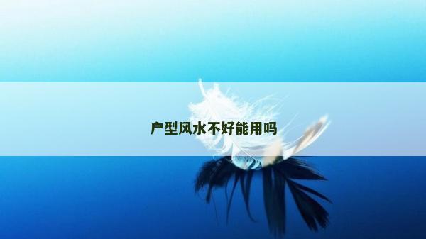 戶型風水不好能用嗎