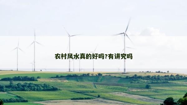 農村風水真的好嗎?有講究嗎