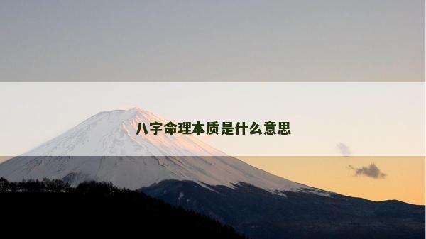 八字命理本質(zhì)是什么意思