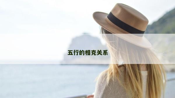 五行的相克關系