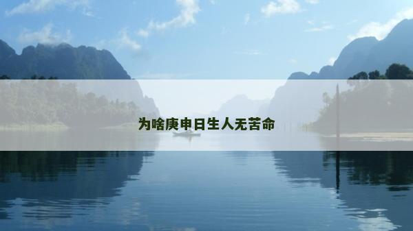 為啥庚申日生人無苦命
