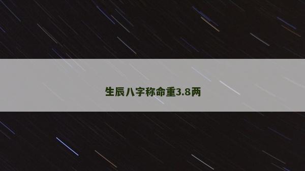 生辰八字稱命重3.8兩