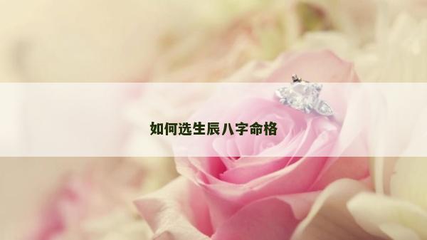 如何選生辰八字命格