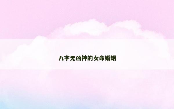八字無兇神的女命婚姻
