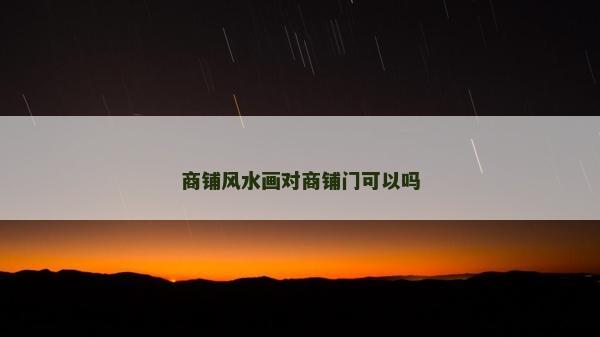 商鋪風水畫對商鋪門可以嗎