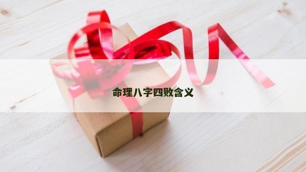 命理八字四敗含義