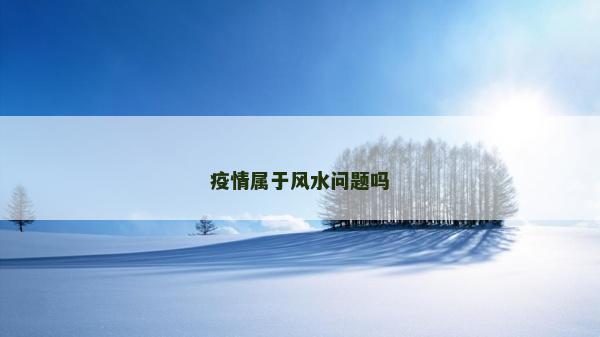 疫情屬于風(fēng)水問題嗎