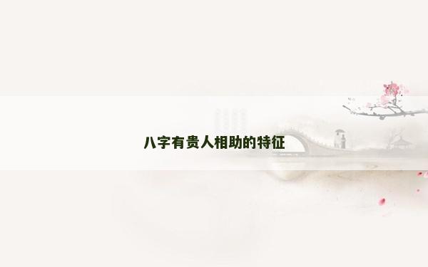 八字有貴人相助的特征