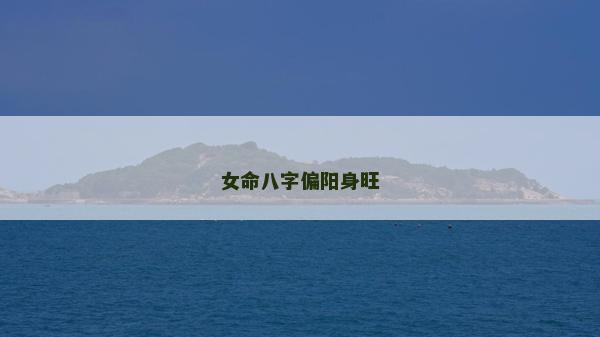女命八字偏陽身旺