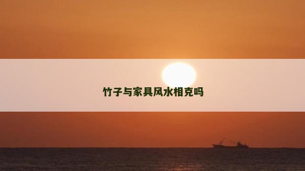 竹子與家具風(fēng)水相克嗎