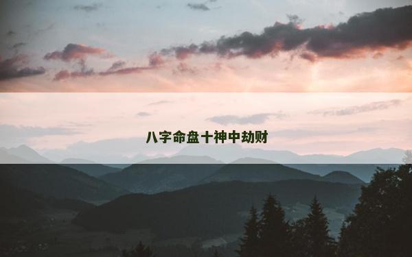 八字命盤十神中劫財