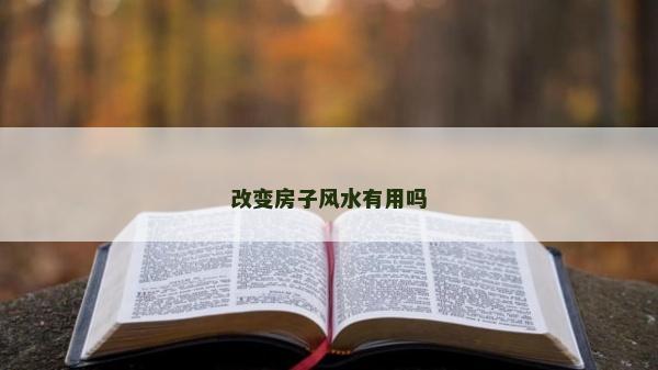 改變房子風水有用嗎