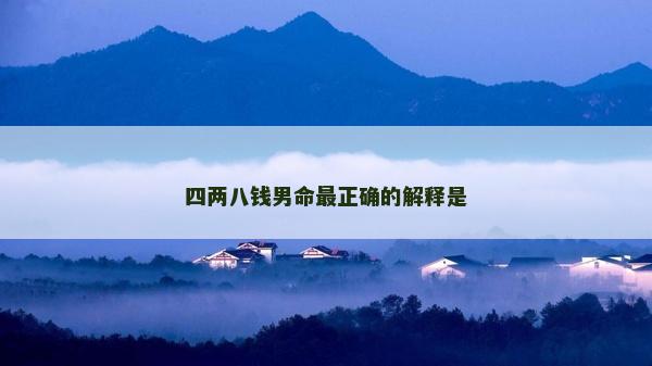 四兩八錢男命最正確的解釋是