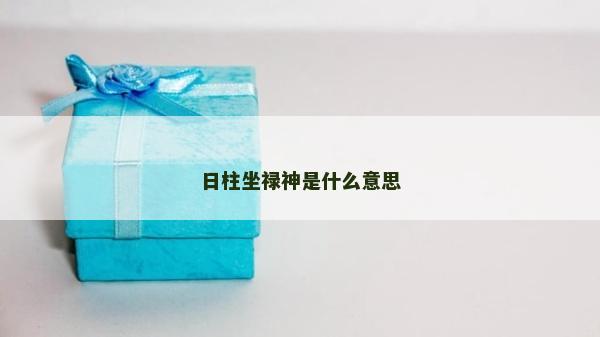 日柱坐祿神是什么意思