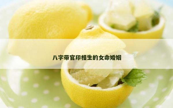 八字帶官印相生的女命婚姻