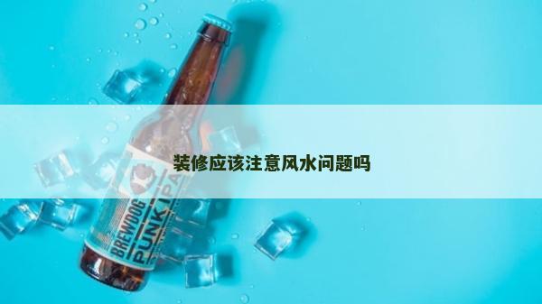 裝修應該注意風水問題嗎