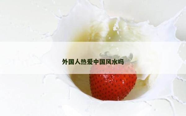 外國人熱愛中國風水嗎