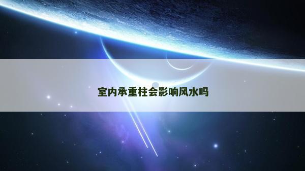 室內承重柱會影響風水嗎