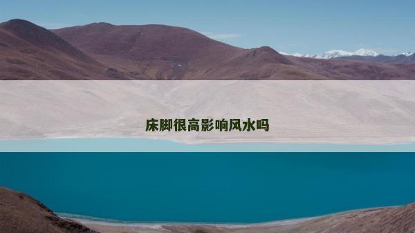 床腳很高影響風水嗎