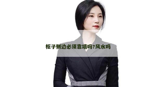 柜子側(cè)邊必須靠墻嗎?風(fēng)水嗎