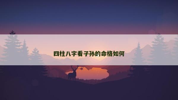 四柱八字看子孫的命格如何