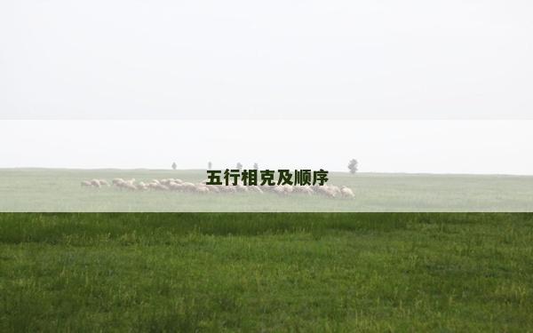 五行相克及順序