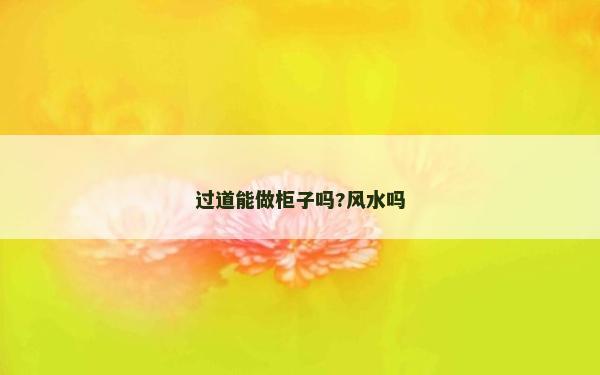 過道能做柜子嗎?風水嗎