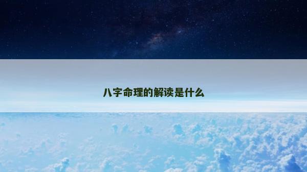 八字命理的解讀是什么