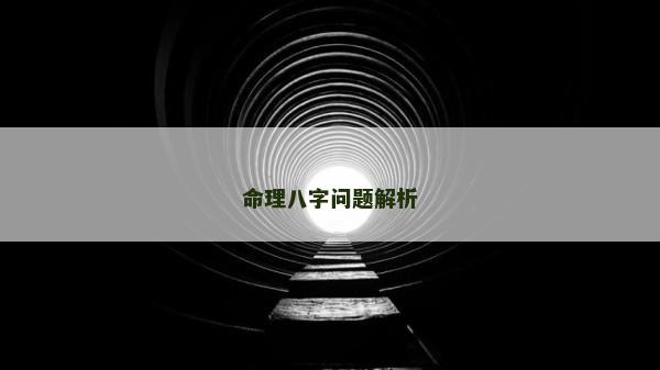 命理八字問題解析 命理八字問題解析