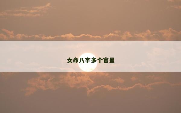 女命八字多個官星