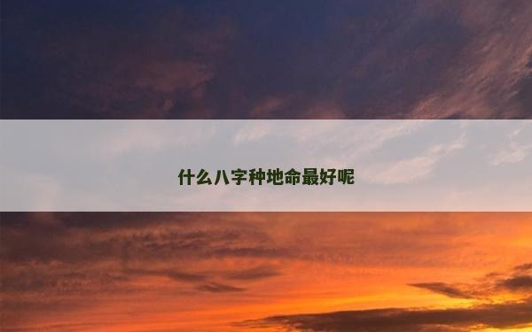 什么八字種地命最好呢