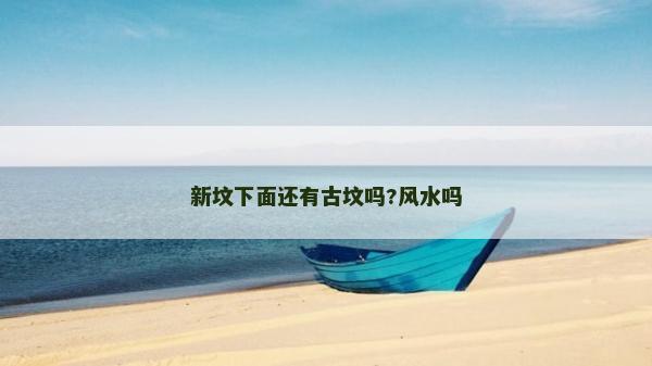 新墳下面還有古墳嗎?風水嗎