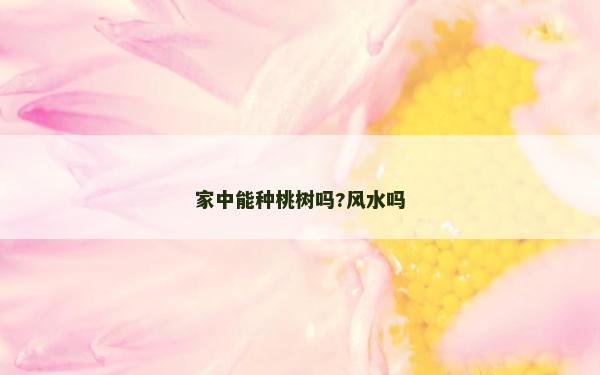 家中能種桃樹嗎?風水嗎