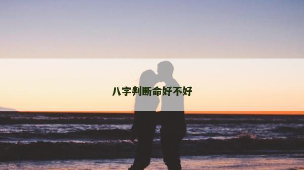 八字判斷命好不好