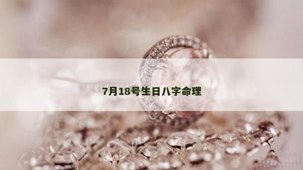 7月18號生日八字命理