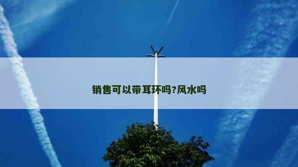 銷售可以帶耳環嗎?風水嗎