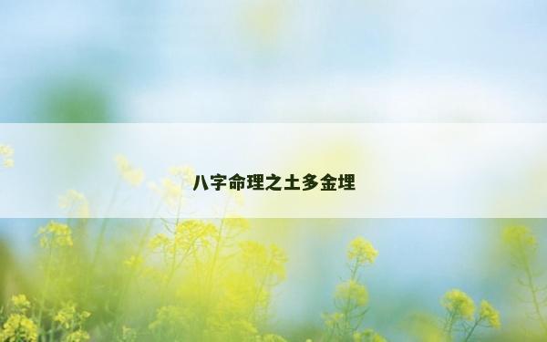 八字命理之土多金埋 八字命理之土多金埋