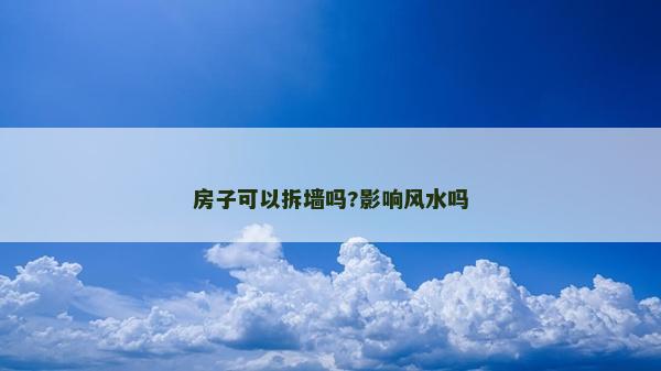 房子可以拆墻嗎?影響風水嗎